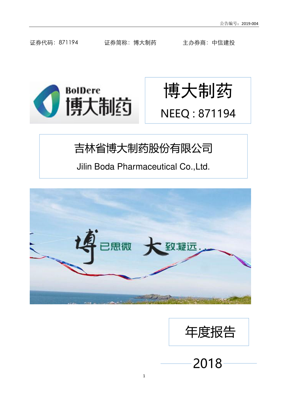 871194_2018_博大制药_2018年年度报告_2019-04-18.pdf_第1页