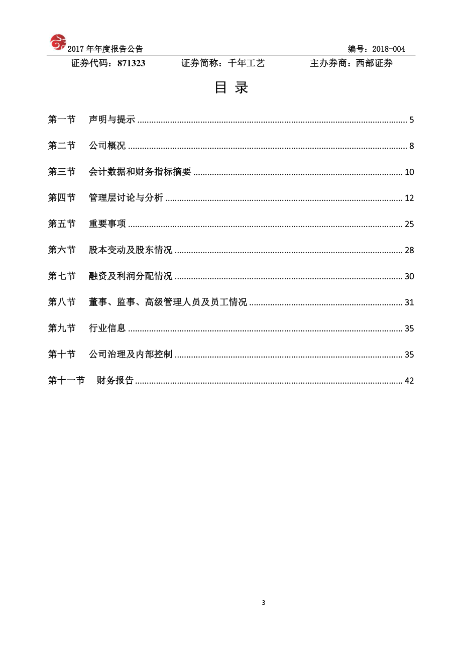 871323_2017_千年工艺_2017年年度报告_2018-04-15.pdf_第3页