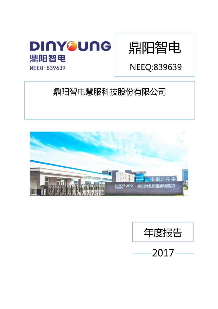 839639_2017_鼎阳智电_2017年年度报告_2018-04-08.pdf_第1页