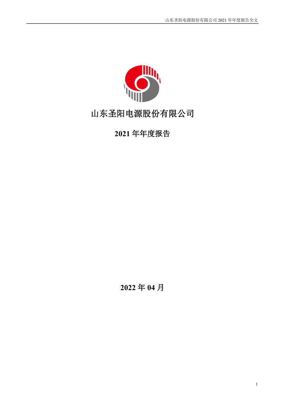 002580_2021_圣阳股份_2021年年度报告_2022-04-26.pdf_第1页