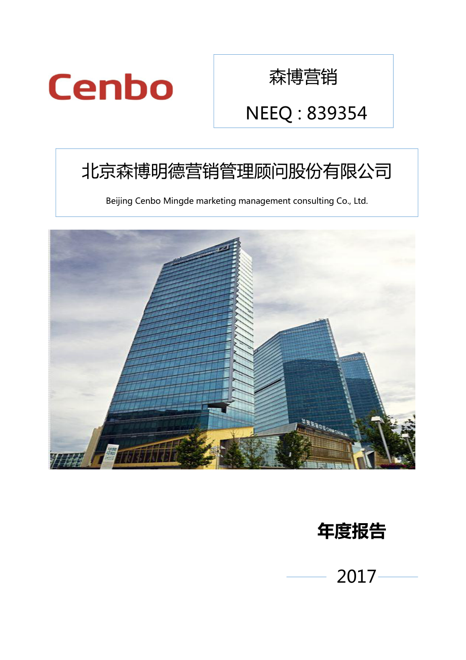 839354_2017_森博营销_2017年公司年度报告_2018-04-25.pdf_第1页