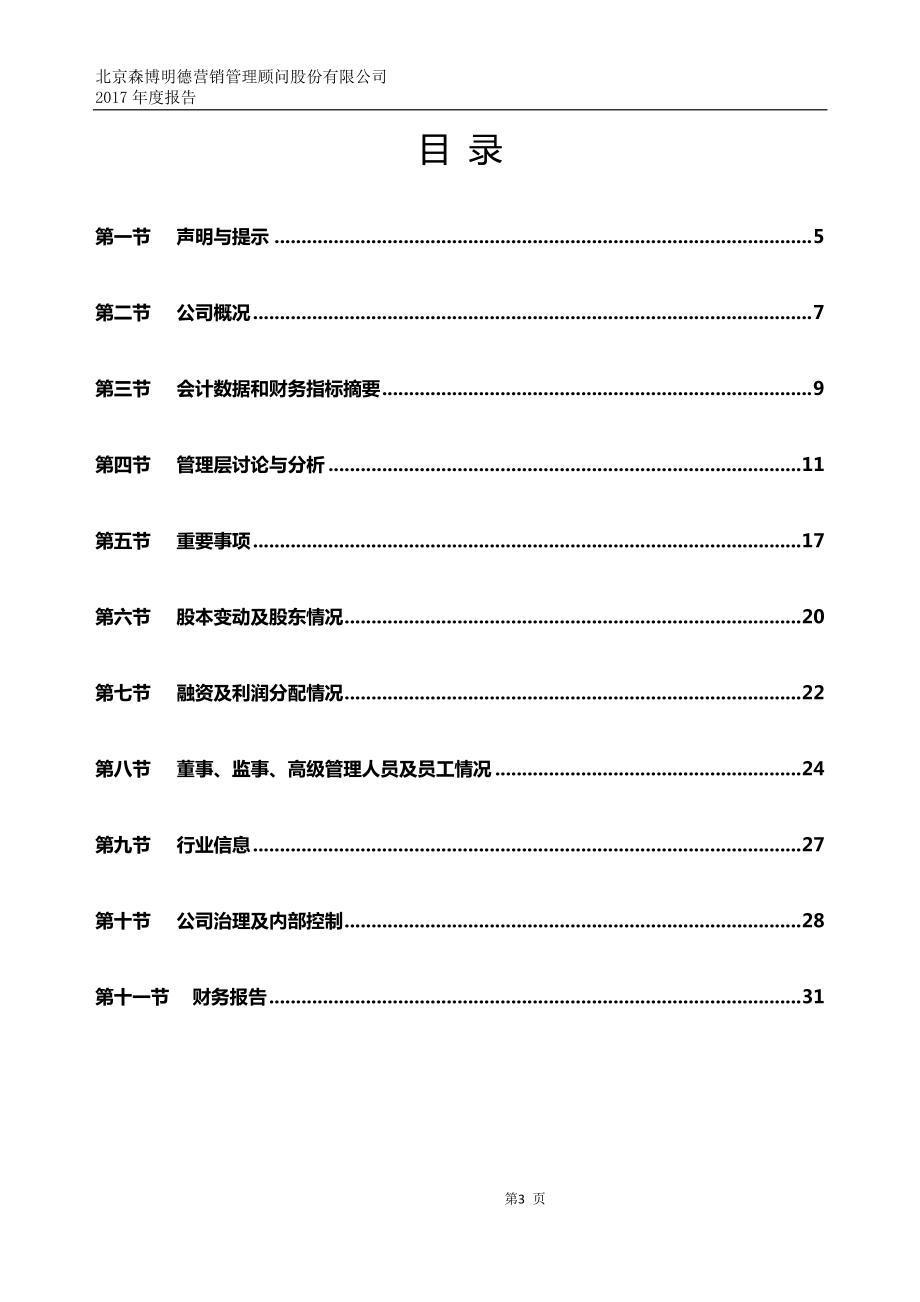 839354_2017_森博营销_2017年公司年度报告_2018-04-25.pdf_第3页