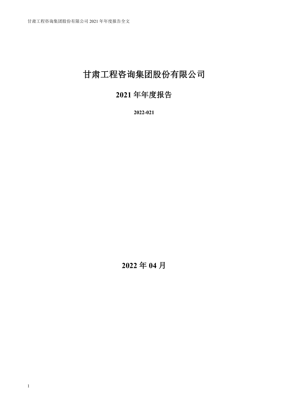 000779_2021_甘咨询_2021年年度报告_2022-04-19.pdf_第1页