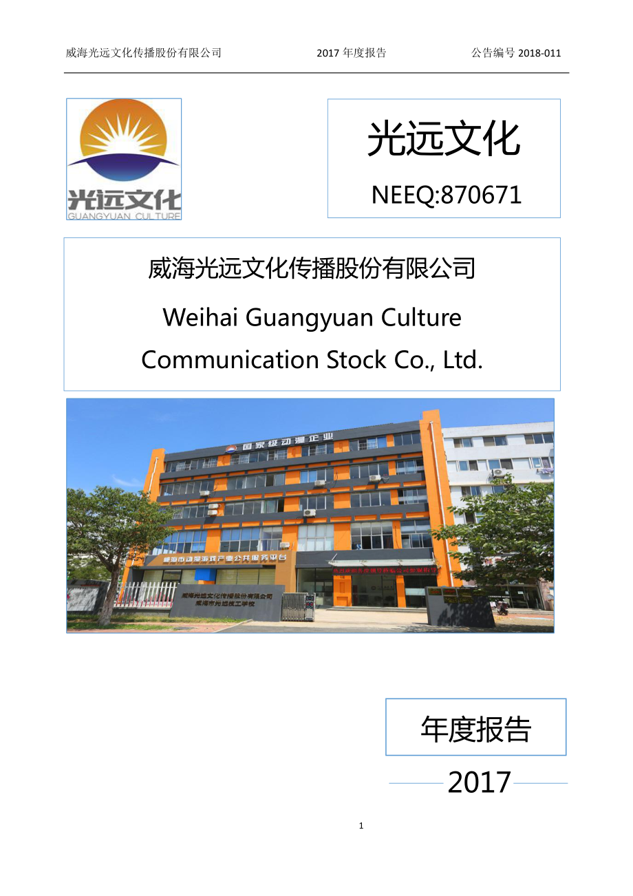 870671_2017_光远文化_2017年年度报告_2018-04-18.pdf_第1页