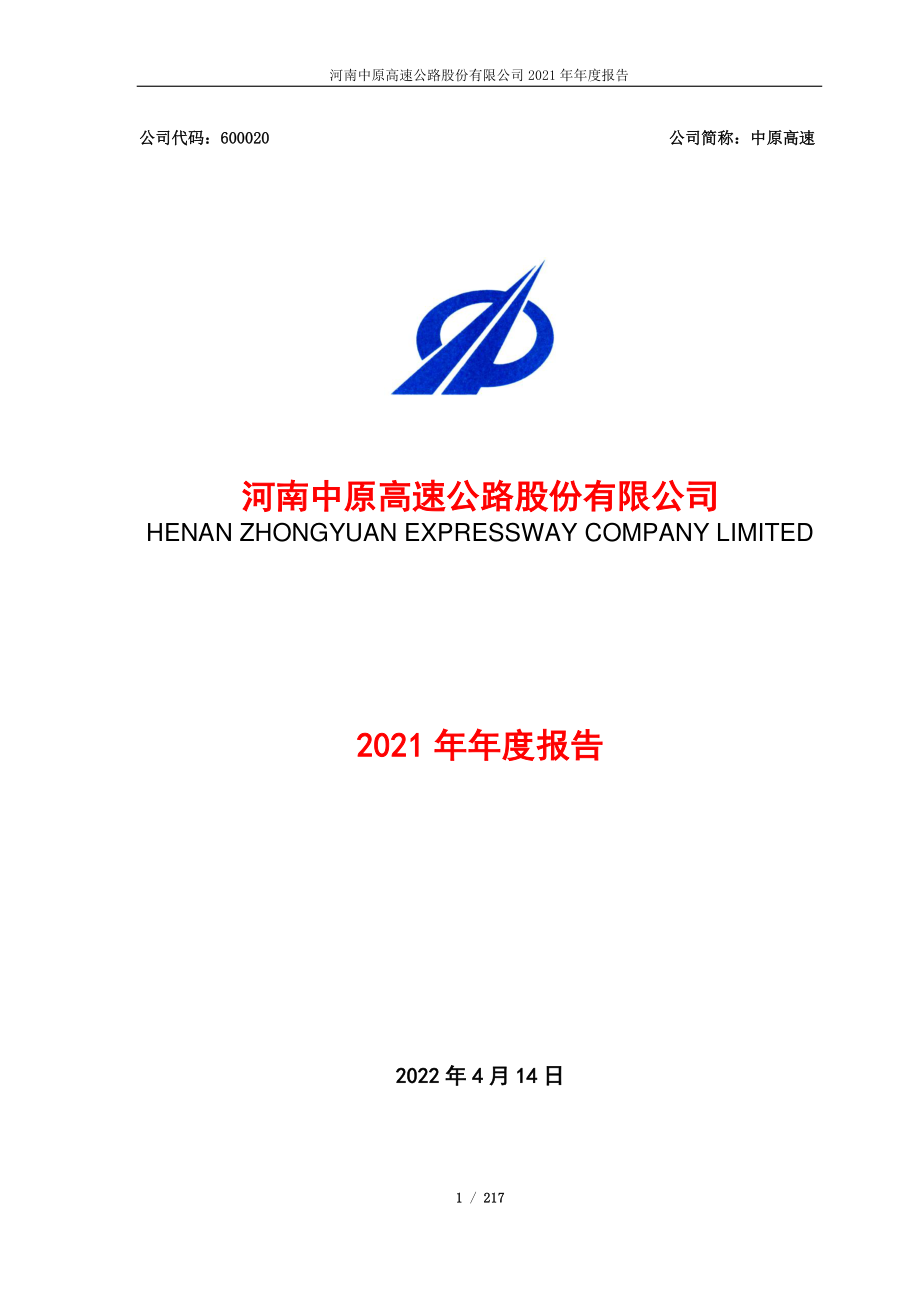 600020_2021_中原高速_河南中原高速公路股份有限公司2021年年度报告_2022-04-15.pdf_第1页