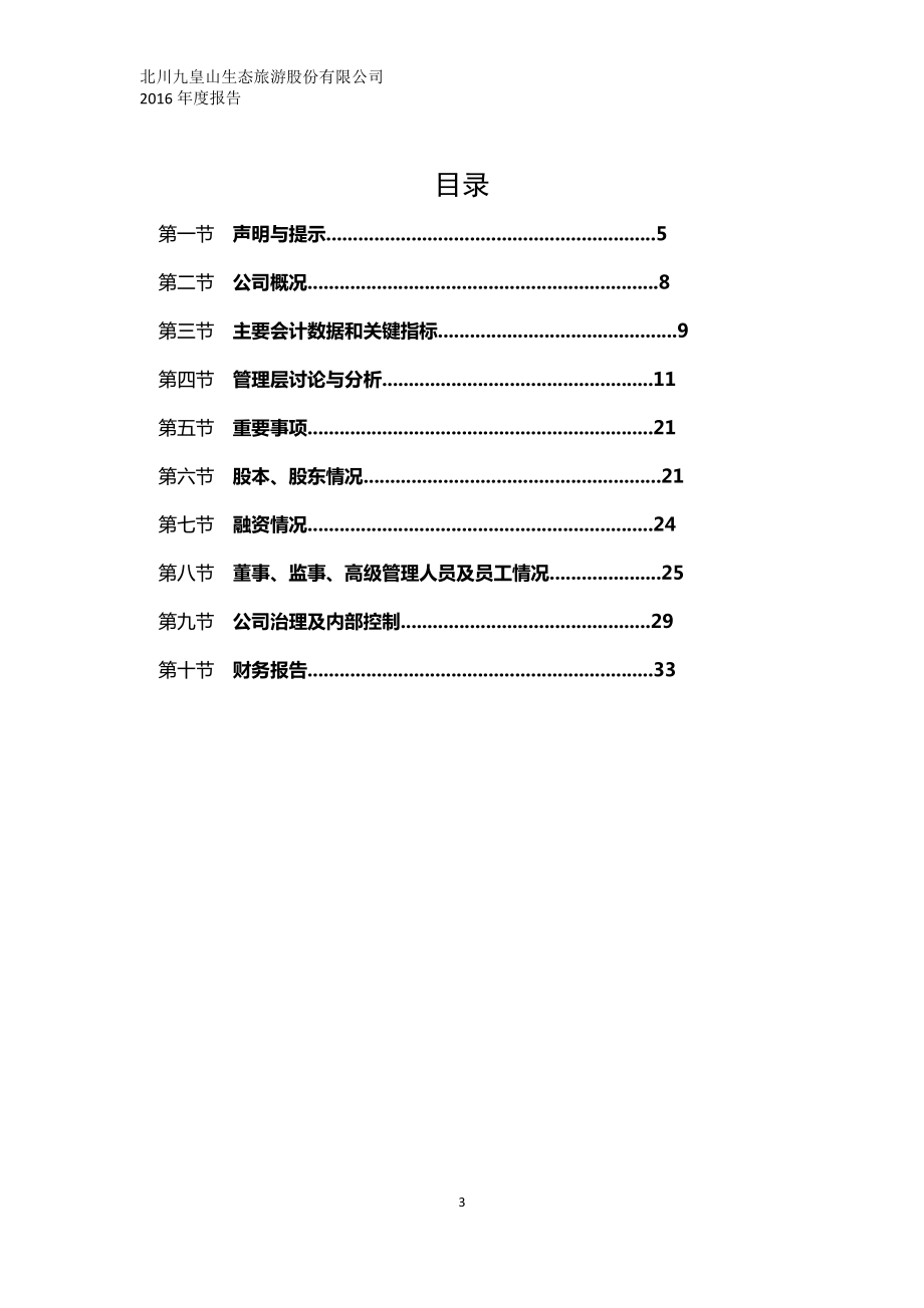 871007_2016_九皇山_2016年年度报告_2017-04-26.pdf_第3页