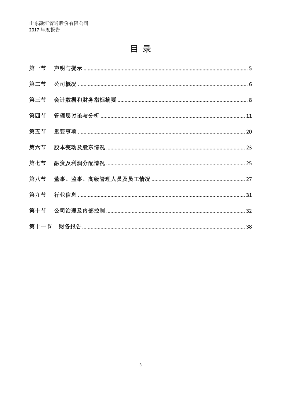 833104_2017_融汇管通_2017年年度报告_2018-04-25.pdf_第3页