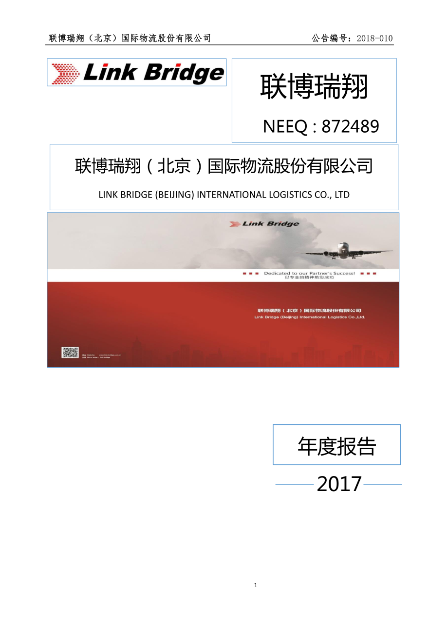 872489_2017_联博瑞翔_2017年公司年度报告_2018-04-24.pdf_第1页