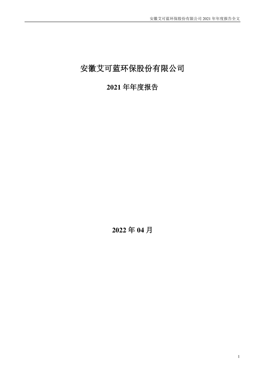 300816_2021_艾可蓝_2021年年度报告_2022-04-24.pdf_第1页