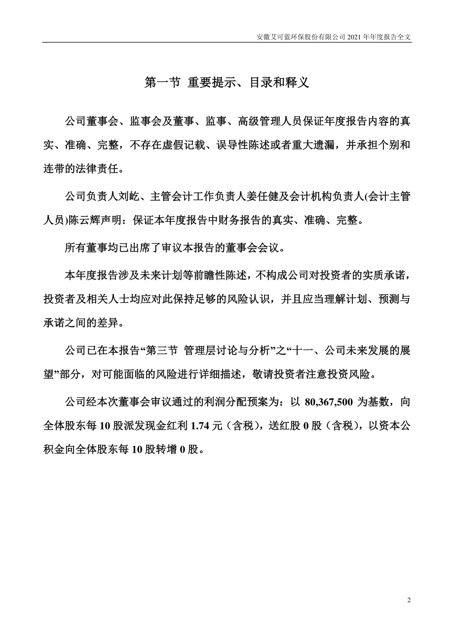 300816_2021_艾可蓝_2021年年度报告_2022-04-24.pdf_第2页