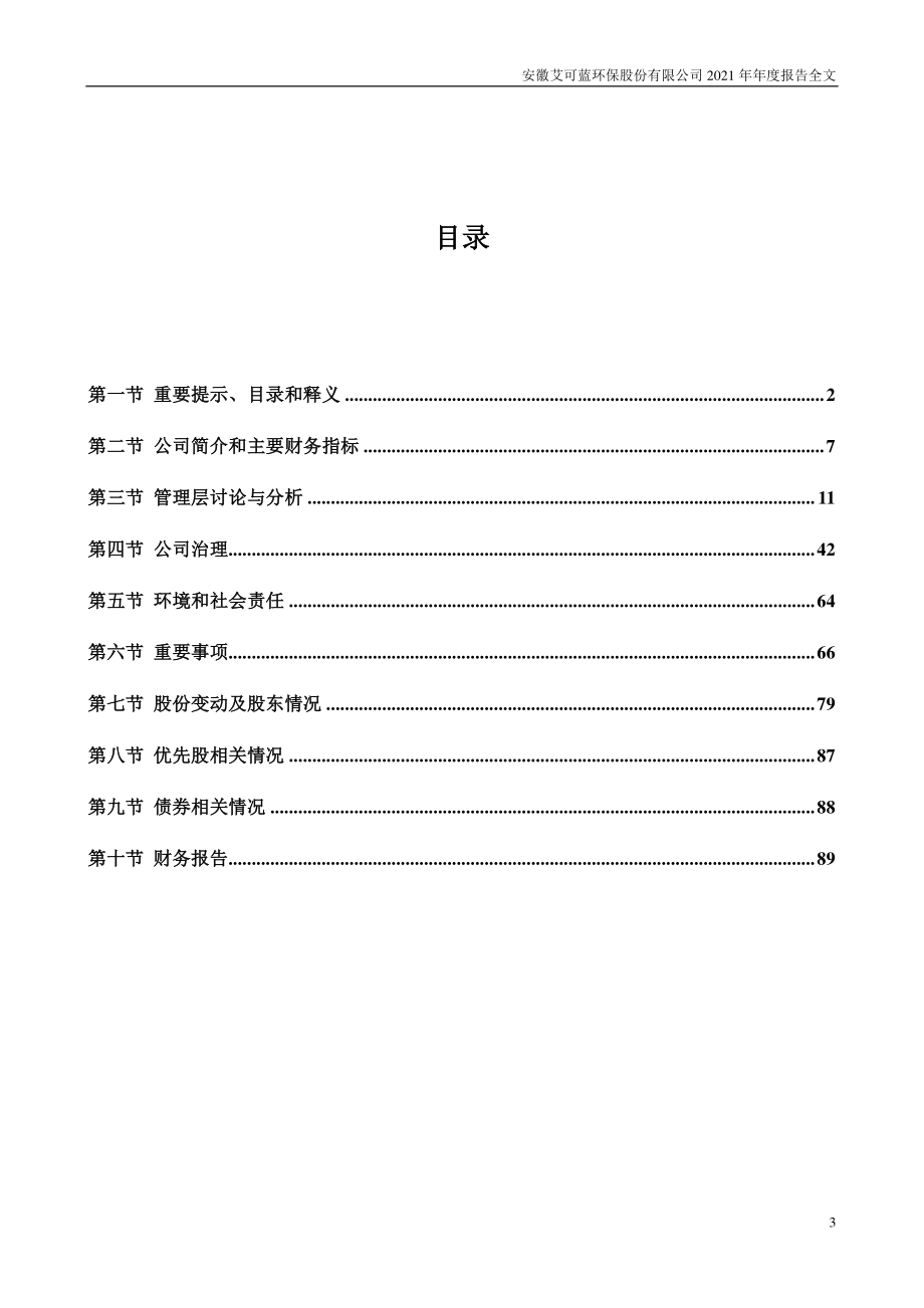 300816_2021_艾可蓝_2021年年度报告_2022-04-24.pdf_第3页