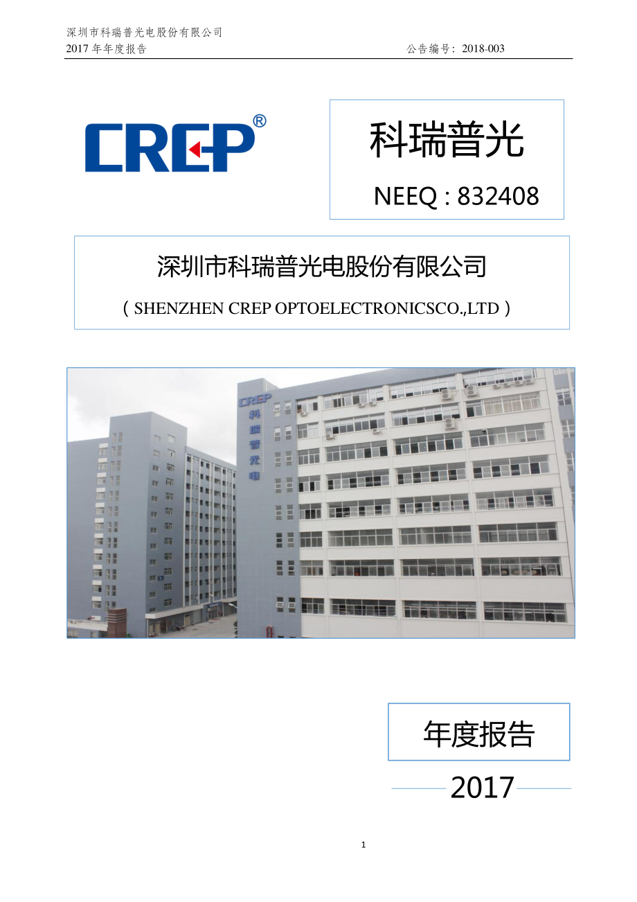 832408_2017_科瑞普光_2017年年度报告_2018-04-26.pdf_第1页