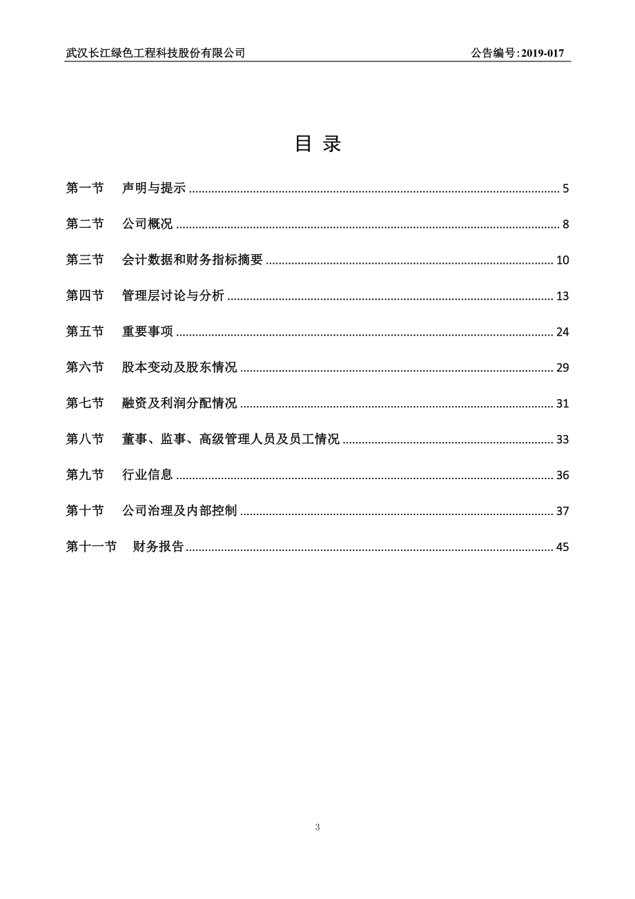 871622_2018_长江绿色_2018年年度报告_2019-04-25.pdf_第3页