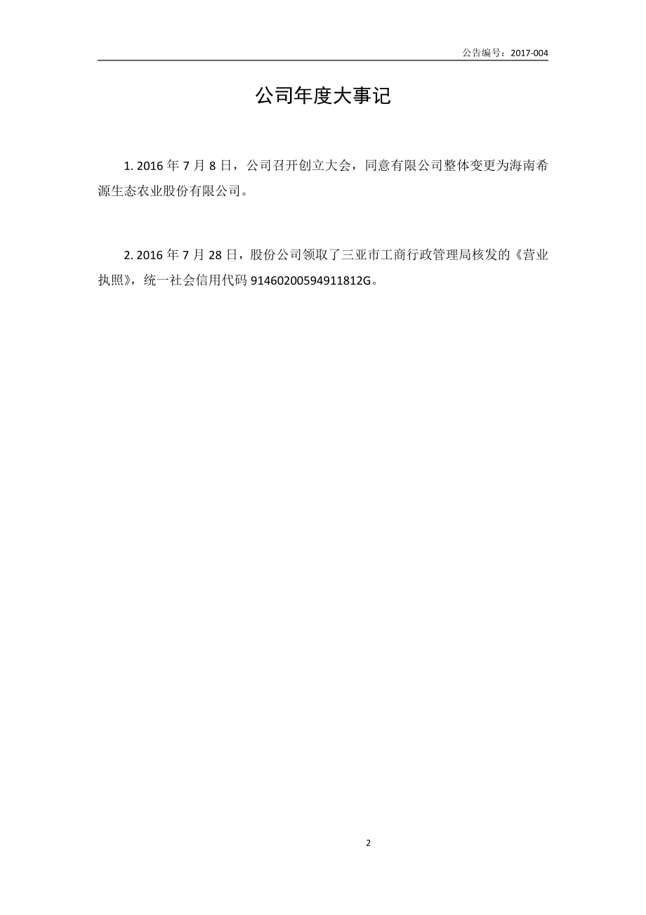 870981_2016_希源农业_2016年年度报告_2017-04-27.pdf_第2页