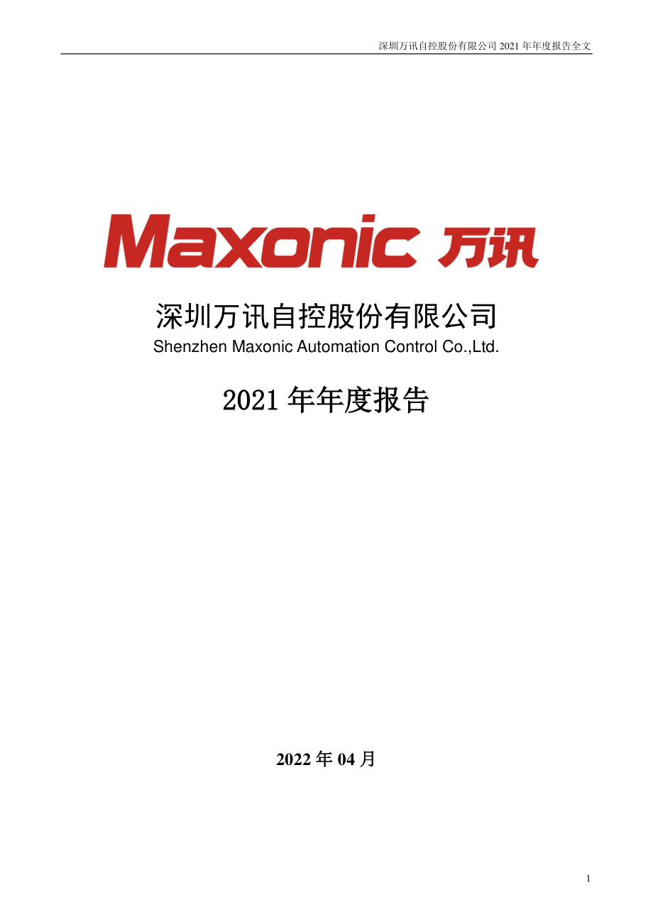 300112_2021_万讯自控_2021年年度报告_2022-04-25.pdf_第1页