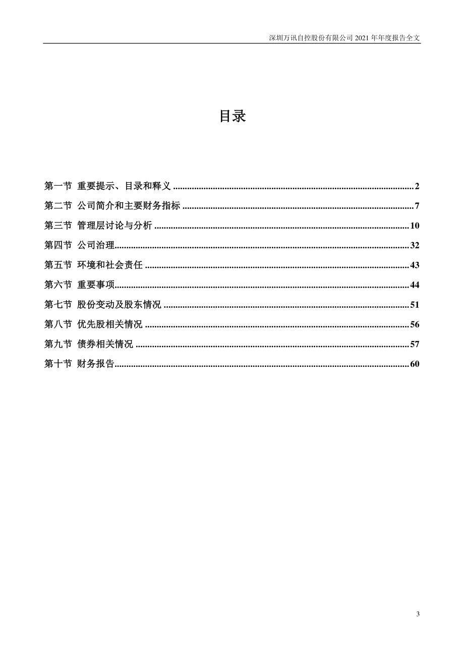 300112_2021_万讯自控_2021年年度报告_2022-04-25.pdf_第3页