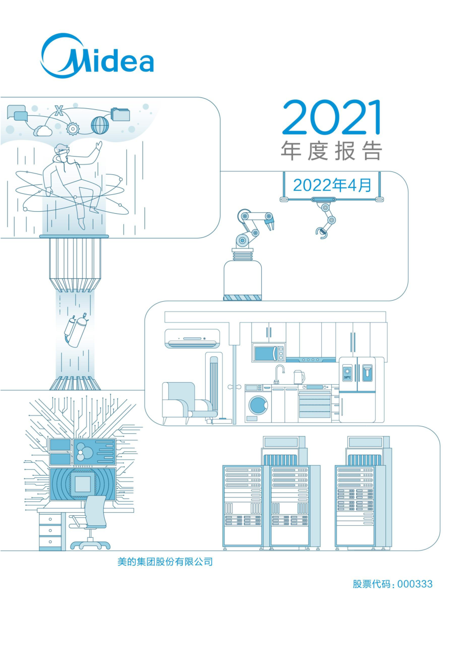 000333_2021_美的集团_2021年年度报告_2022-04-29.pdf_第1页