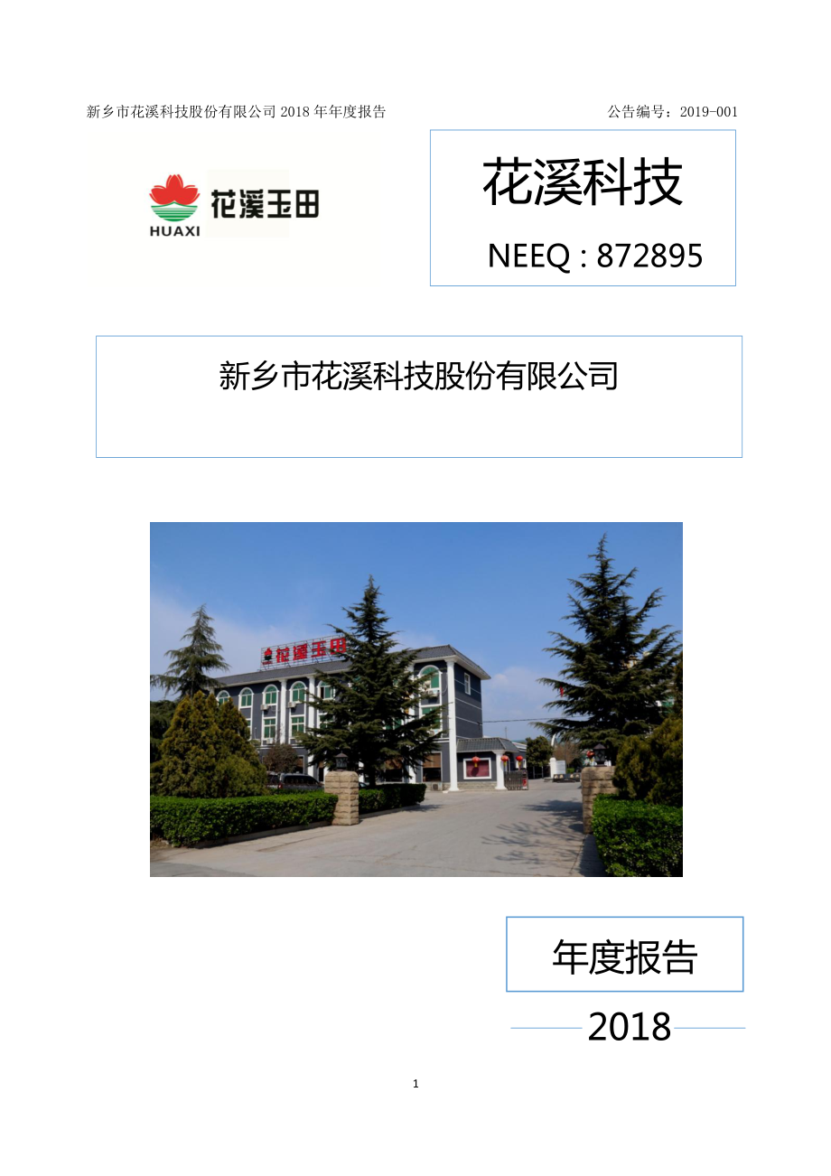 872895_2018_花溪科技_2018年年度报告_2019-03-28.pdf_第1页