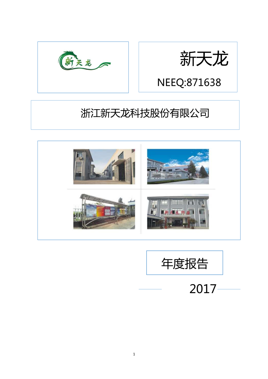 871638_2017_新天龙_2017年年度报告_2018-04-23.pdf_第1页