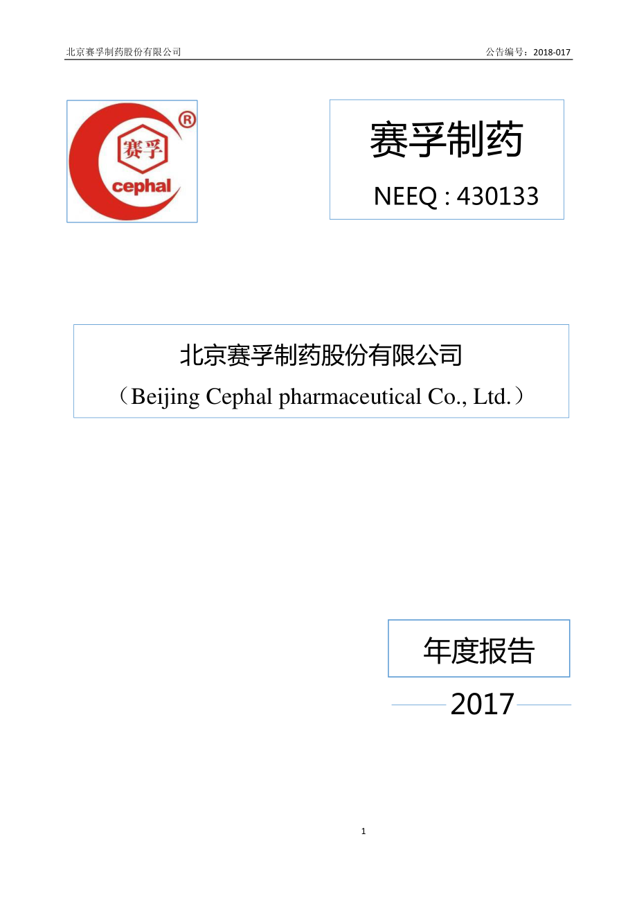 430133_2017_赛孚制药_2017年公司年度报告_2018-04-25.pdf_第1页