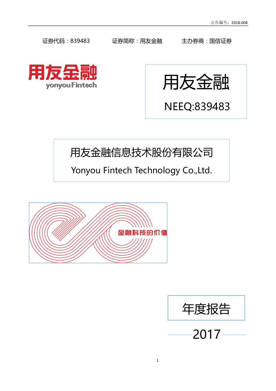 839483_2017_用友金融_2017年公司年度报告_2018-03-22.pdf_第1页