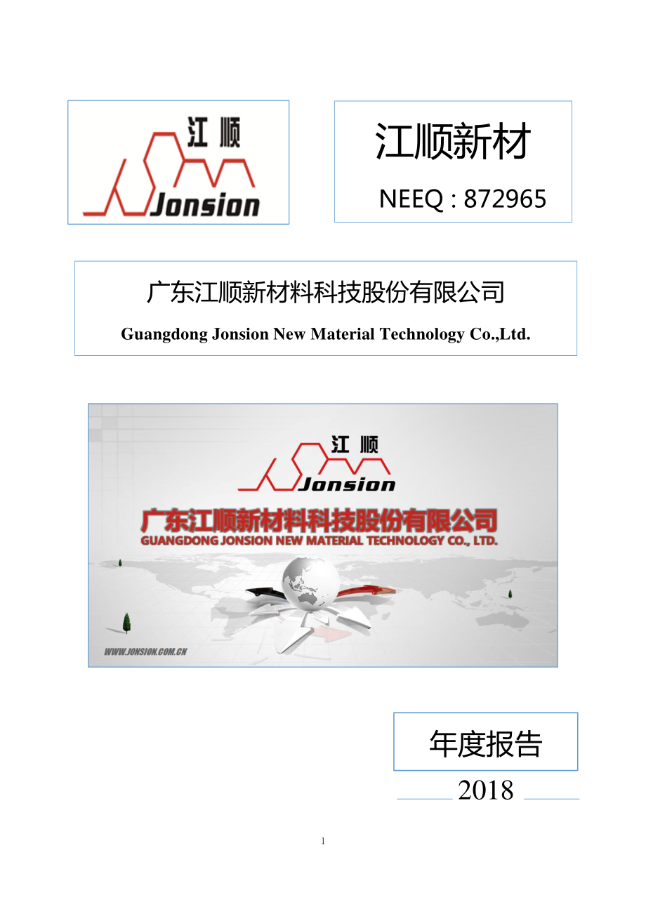 872965_2018_江顺新材_2018年年度报告_2019-04-17.pdf_第1页