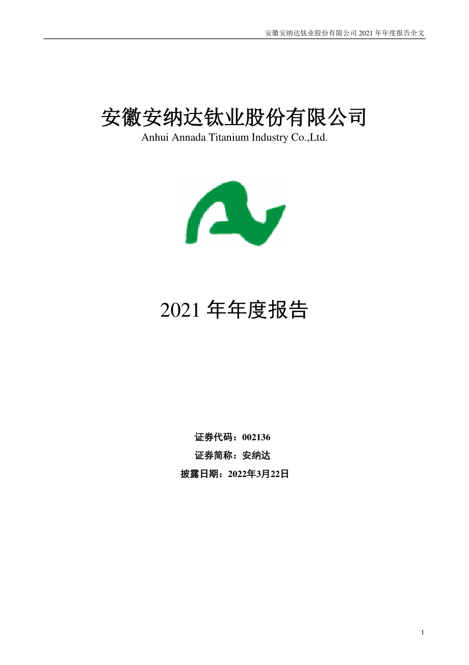 002136_2021_安纳达_2021年年度报告_2022-03-21.pdf_第1页