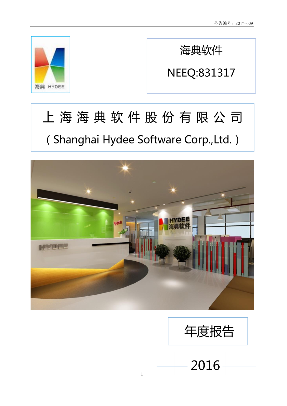 831317_2016_海典软件_2016年度报告_2017-04-19.pdf_第1页