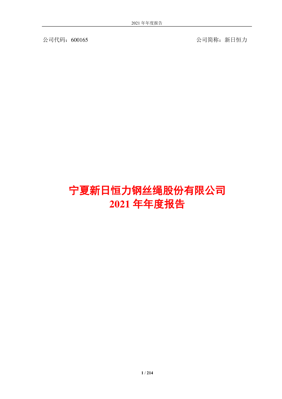 600165_2021_新日恒力_新日恒力2021年年度报告_2022-04-26.pdf_第1页