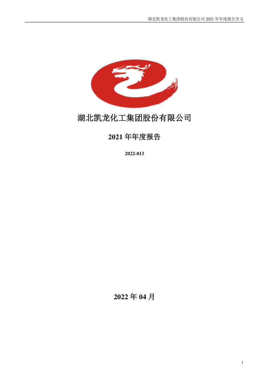 002783_2021_凯龙股份_2021年年度报告_2022-04-26.pdf_第1页