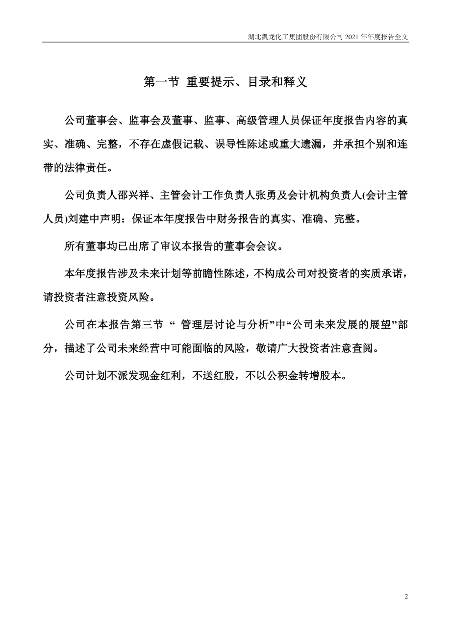 002783_2021_凯龙股份_2021年年度报告_2022-04-26.pdf_第2页