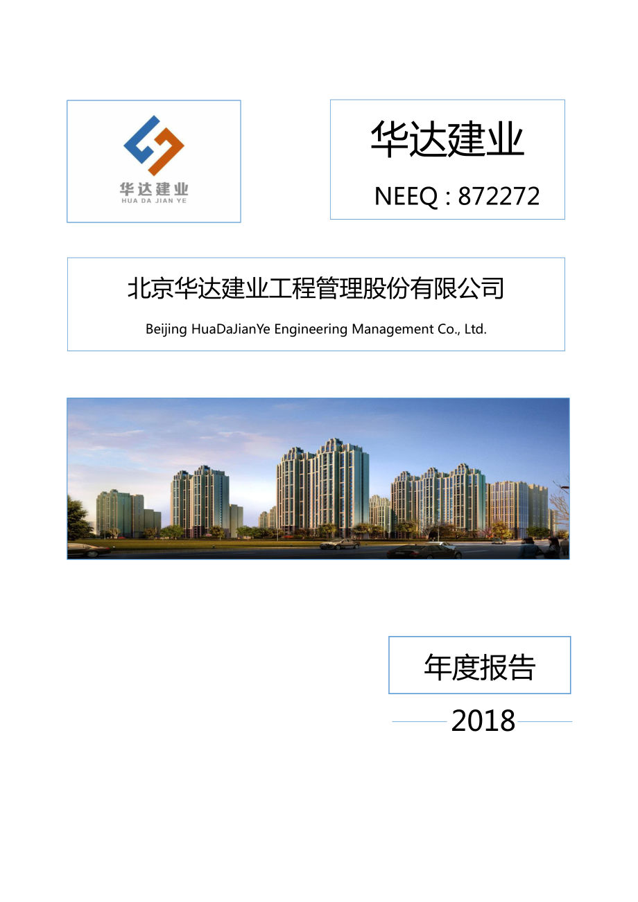 872272_2018_华达建业_2018年年度报告_2019-04-14.pdf_第1页