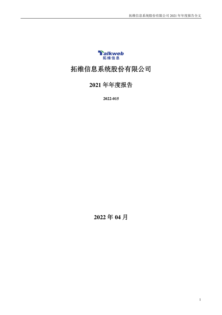 002261_2021_拓维信息_2021年年度报告_2022-04-27.pdf_第1页