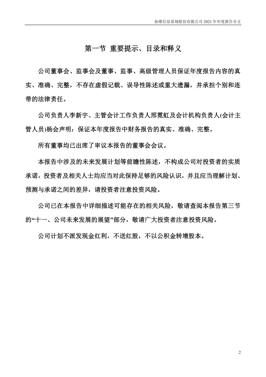 002261_2021_拓维信息_2021年年度报告_2022-04-27.pdf_第2页