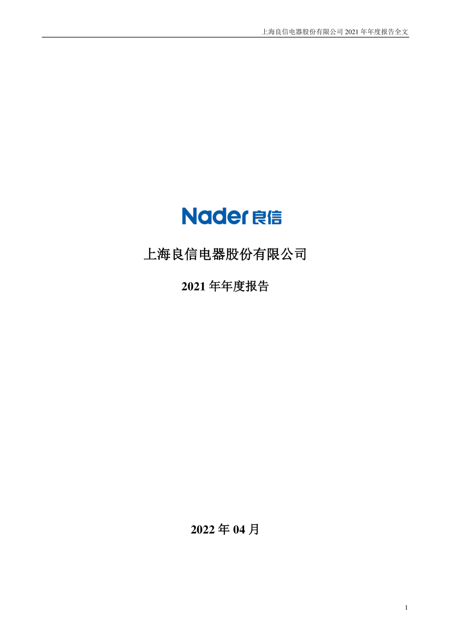 002706_2021_良信股份_2021年年度报告_2022-04-28.pdf_第1页