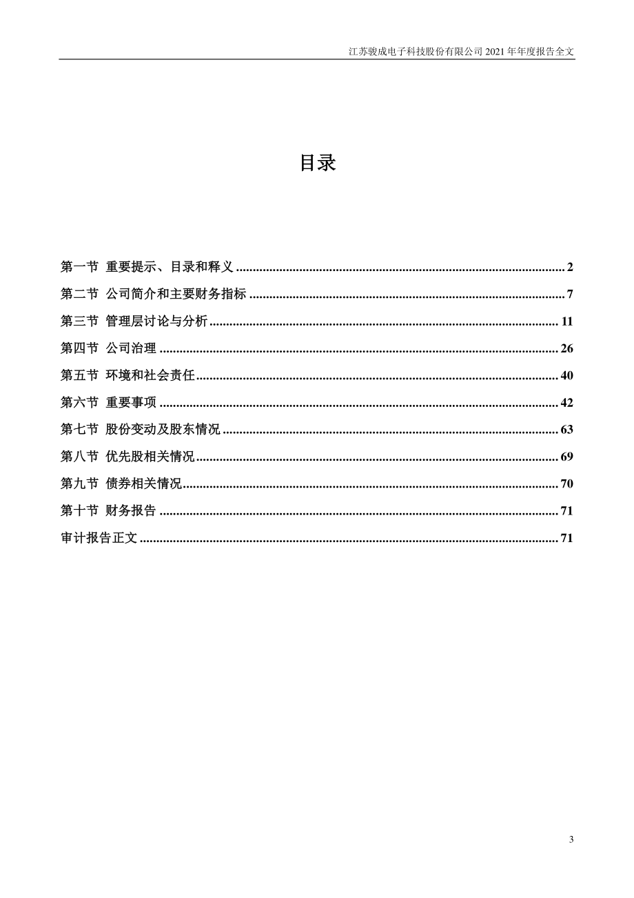 301106_2021_骏成科技_2021年年度报告_2022-03-28.pdf_第3页