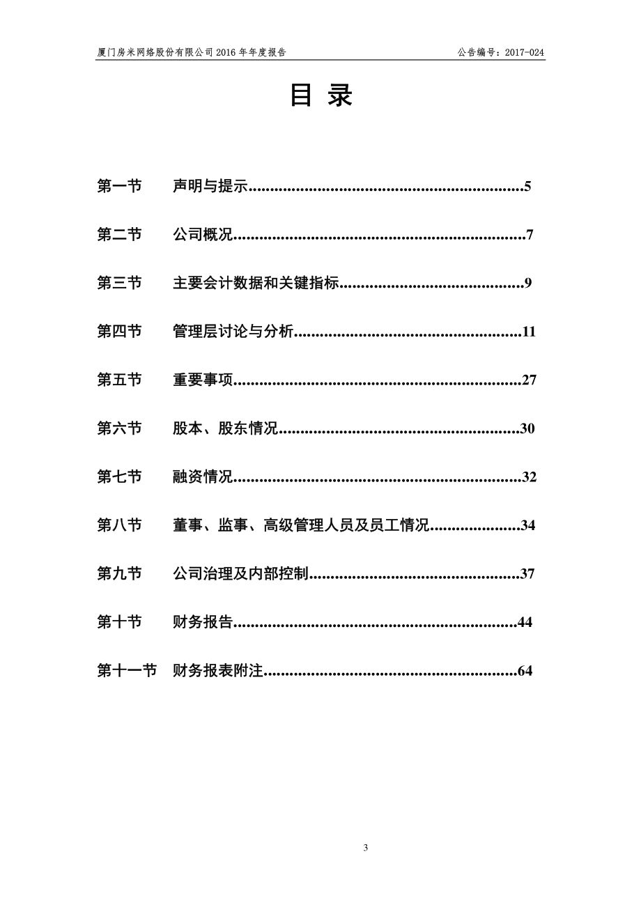 835086_2016_房米网_2016年年度报告[2016-024]_2017-04-19.pdf_第3页