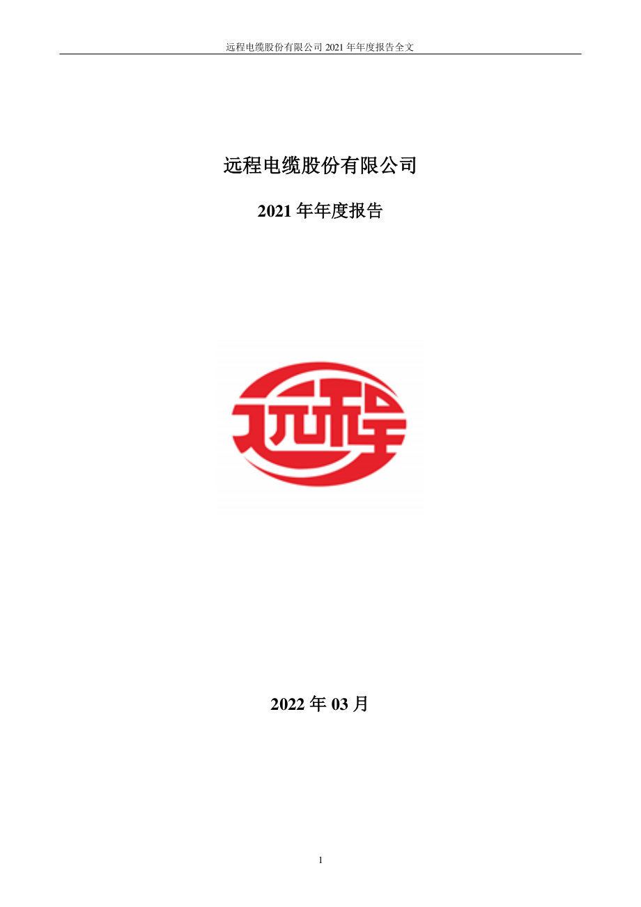 002692_2021_ST远程_2021年年度报告_2022-03-28.pdf_第1页