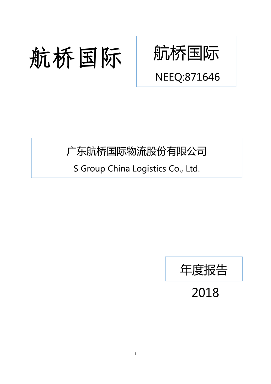 871646_2018_航桥国际_2018年年度报告_2019-04-21.pdf_第1页