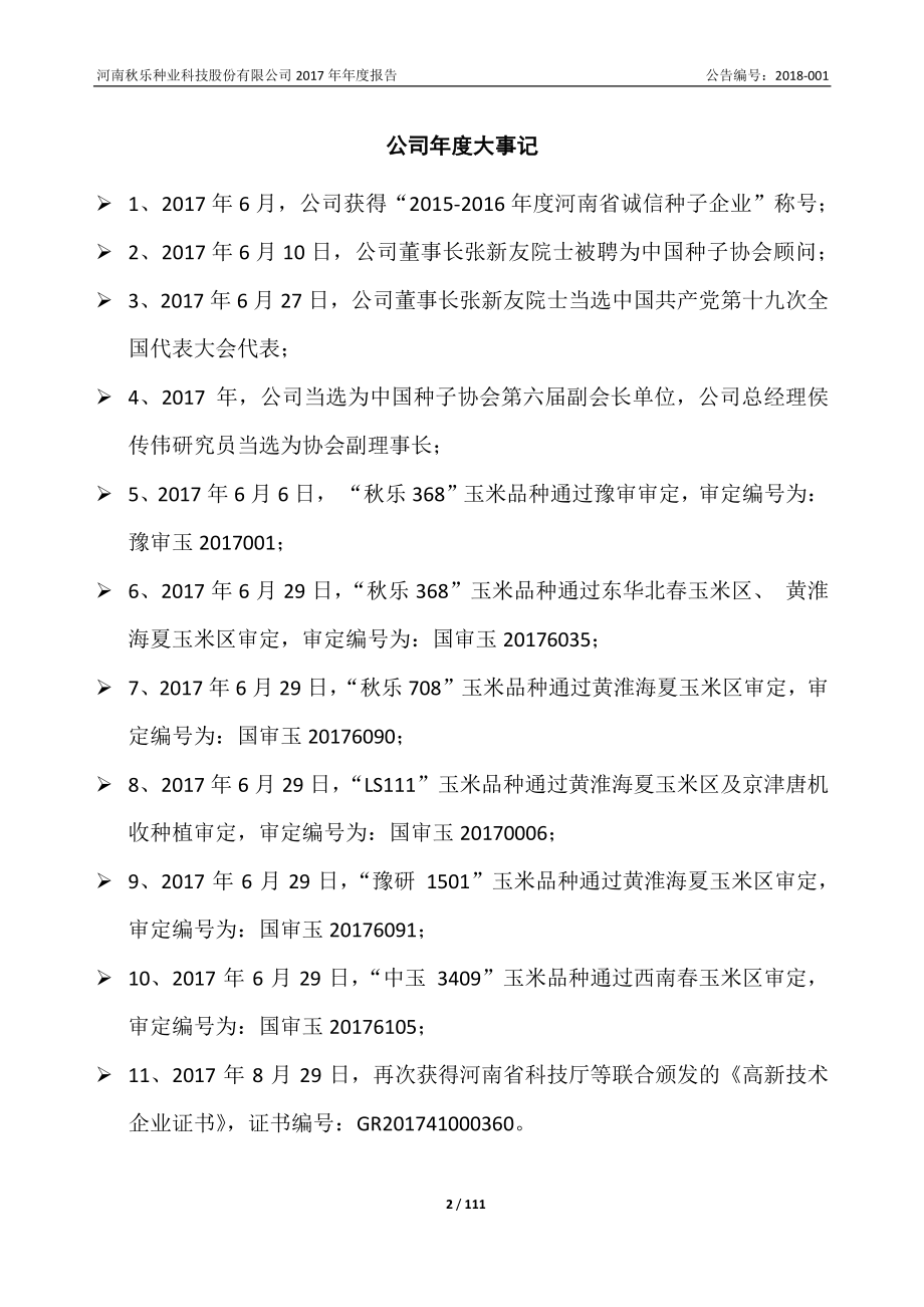 831087_2017_秋乐种业_2017年年度报告_2018-03-20.pdf_第2页