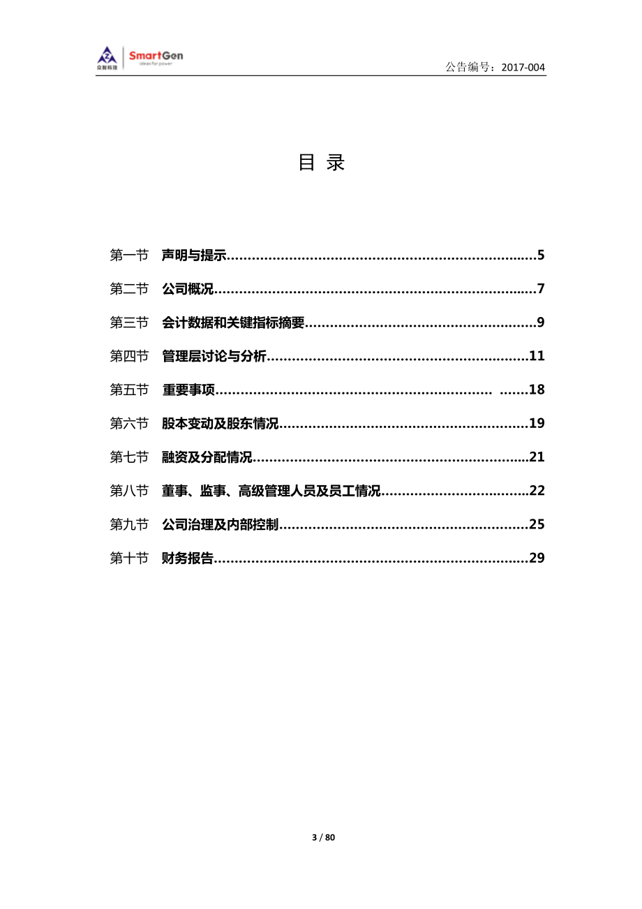 430504_2016_众智科技_2016年年度报告_2017-03-19.pdf_第3页