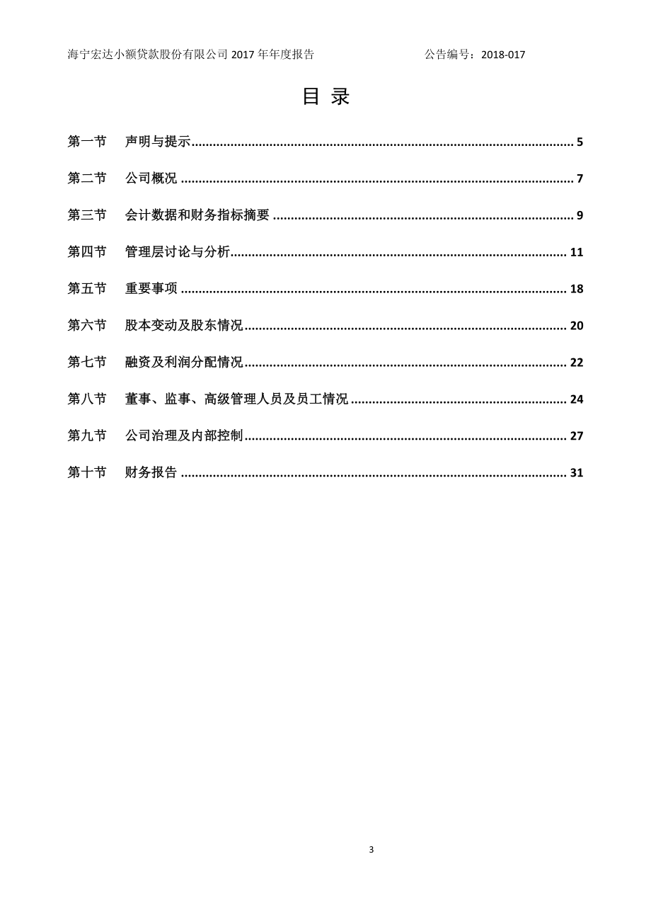 834670_2017_宏达小贷_2017年年度报告_2018-03-26.pdf_第3页