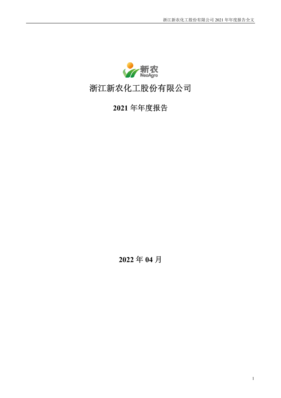 002942_2021_新农股份_2021年年度报告_2022-04-26.pdf_第1页