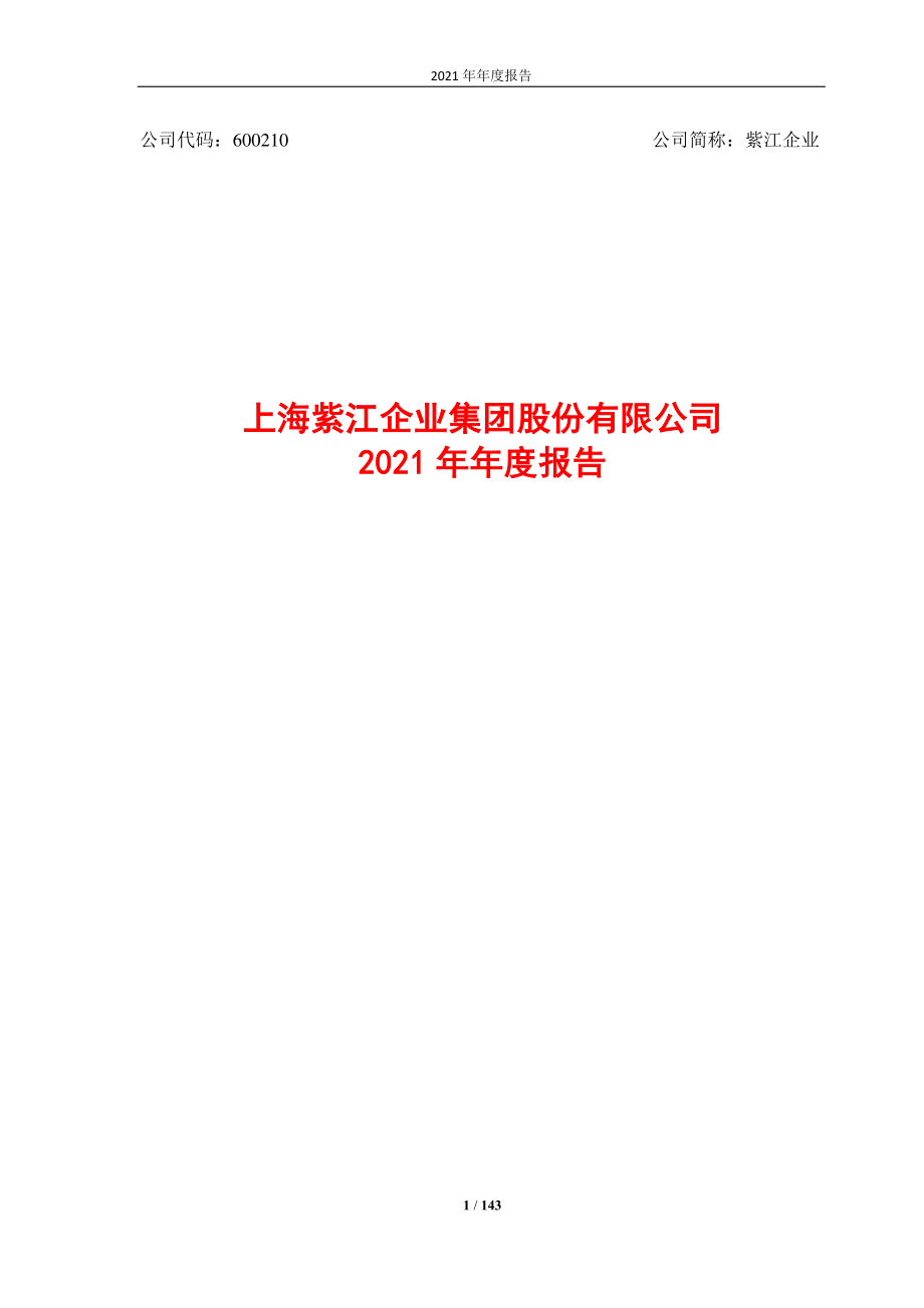 600210_2021_紫江企业_上海紫江企业集团股份有限公司2021年年度报告_2022-03-18.pdf_第1页