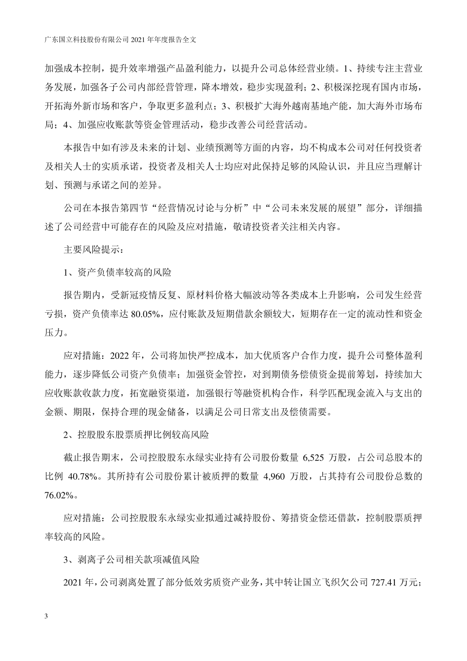 300716_2021_国立科技_2021年年度报告_2022-04-21.pdf_第3页