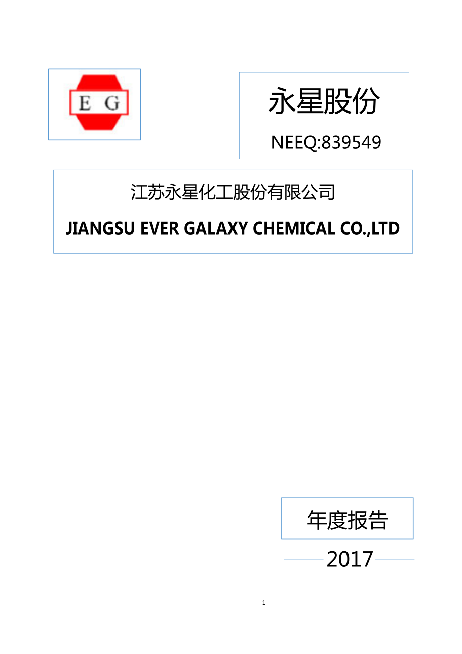 839549_2017_永星股份_2017年年度报告_2018-04-25.pdf_第1页