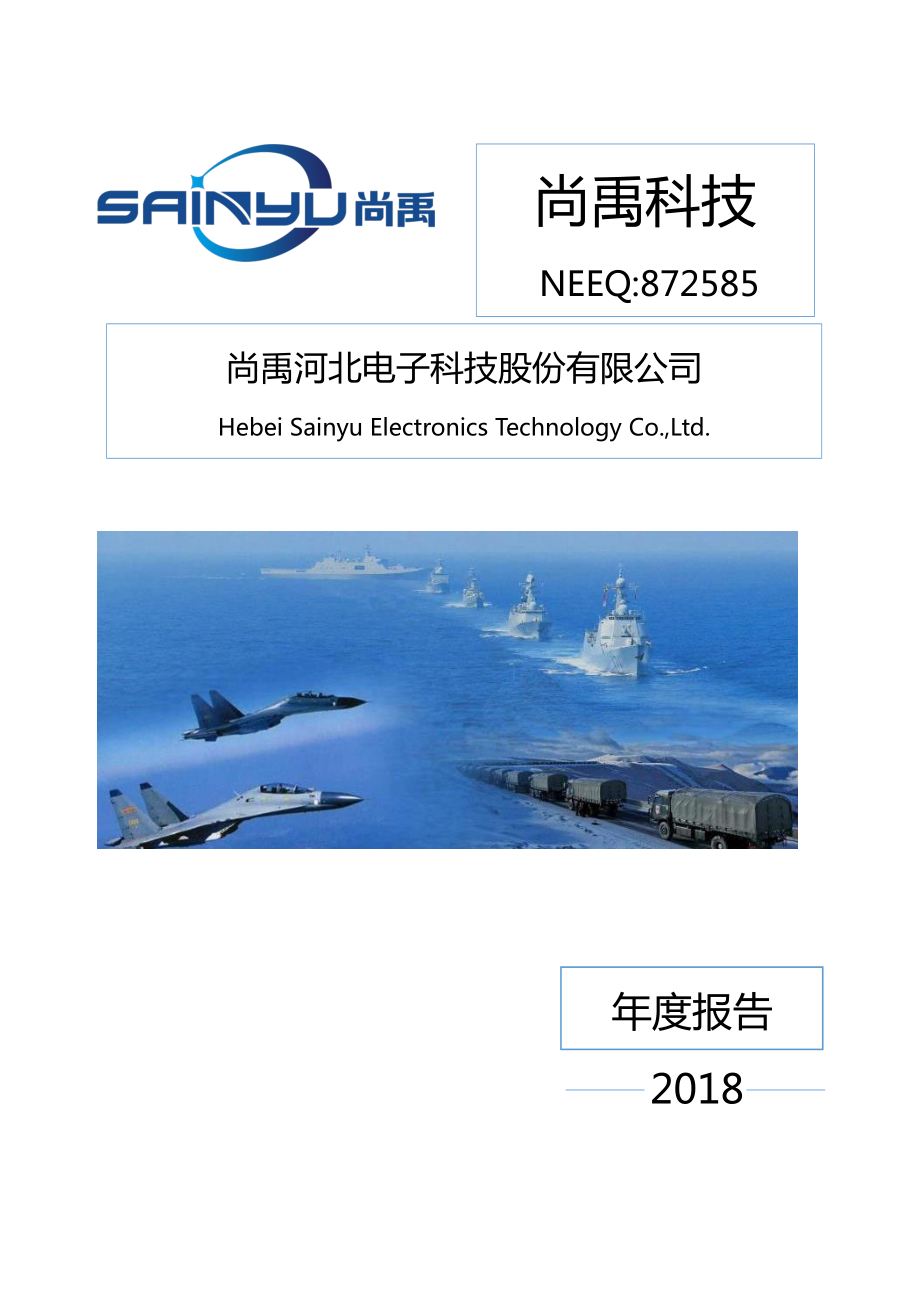 872585_2018_尚禹科技_2018年年度报告_2019-03-14.pdf_第1页