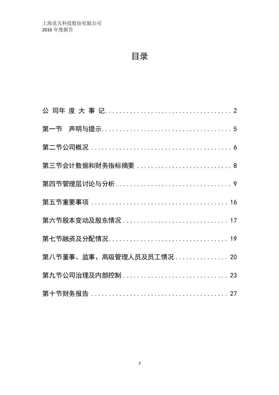 831334_2016_竞天科技_2016年年度报告_2017-04-24.pdf_第3页