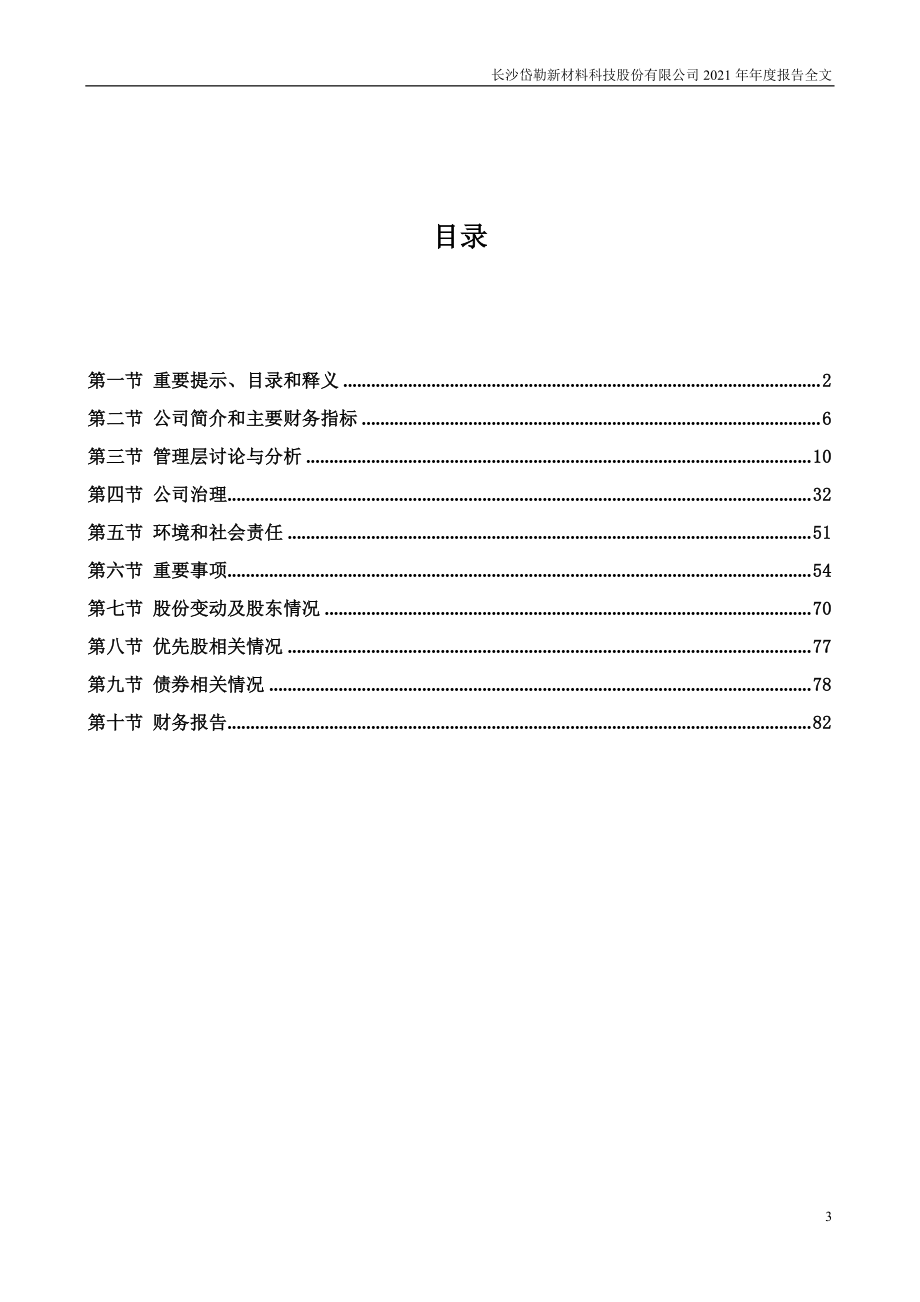 300700_2021_岱勒新材_2021年年度报告_2022-04-11.pdf_第3页