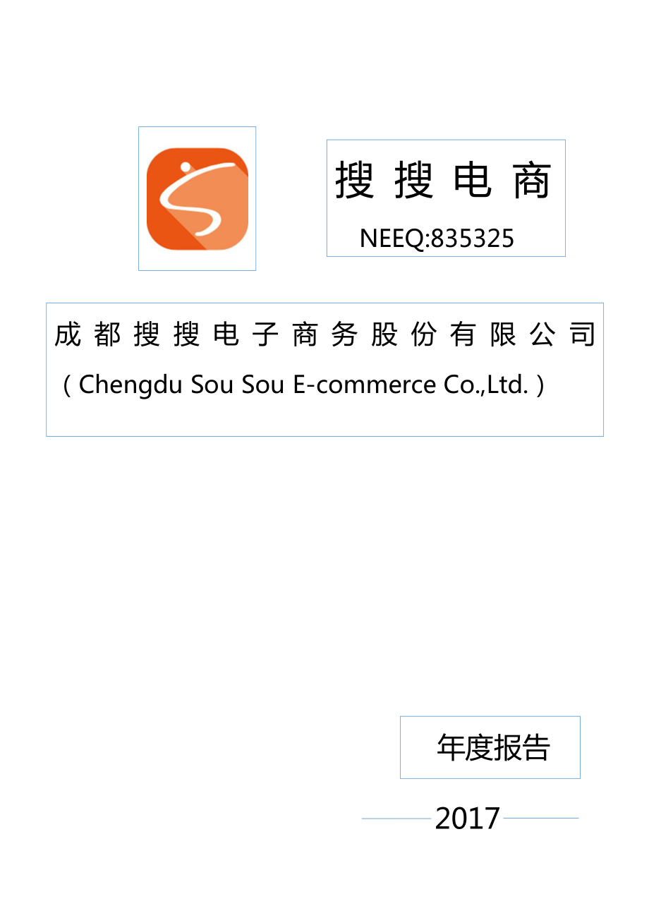 835325_2017_搜搜电商_2017年年度报告_2018-04-12.pdf_第1页